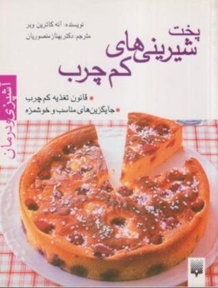 پخت شیرینی‌های کم چرب